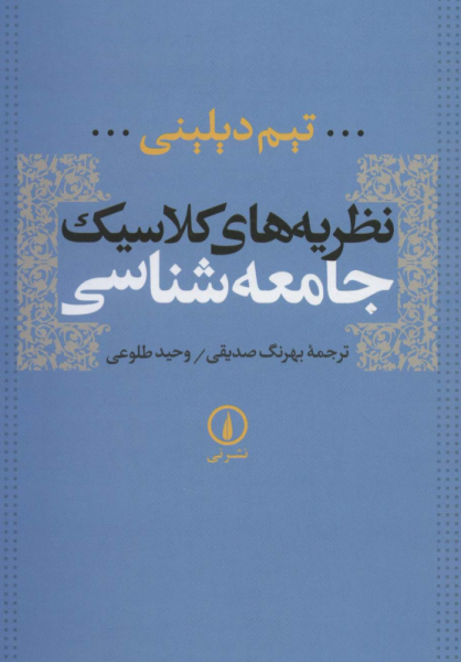 کتاب نظریه های کلاسیک جامعه شناسی نشر نی